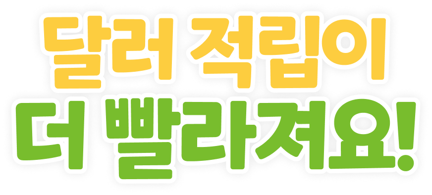 달러 적립이 더 빨라져요!