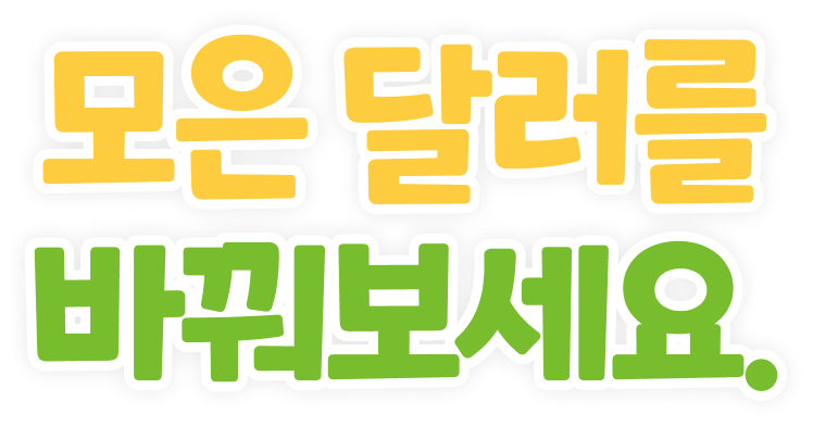 모은 달러를 바꿔보세요.