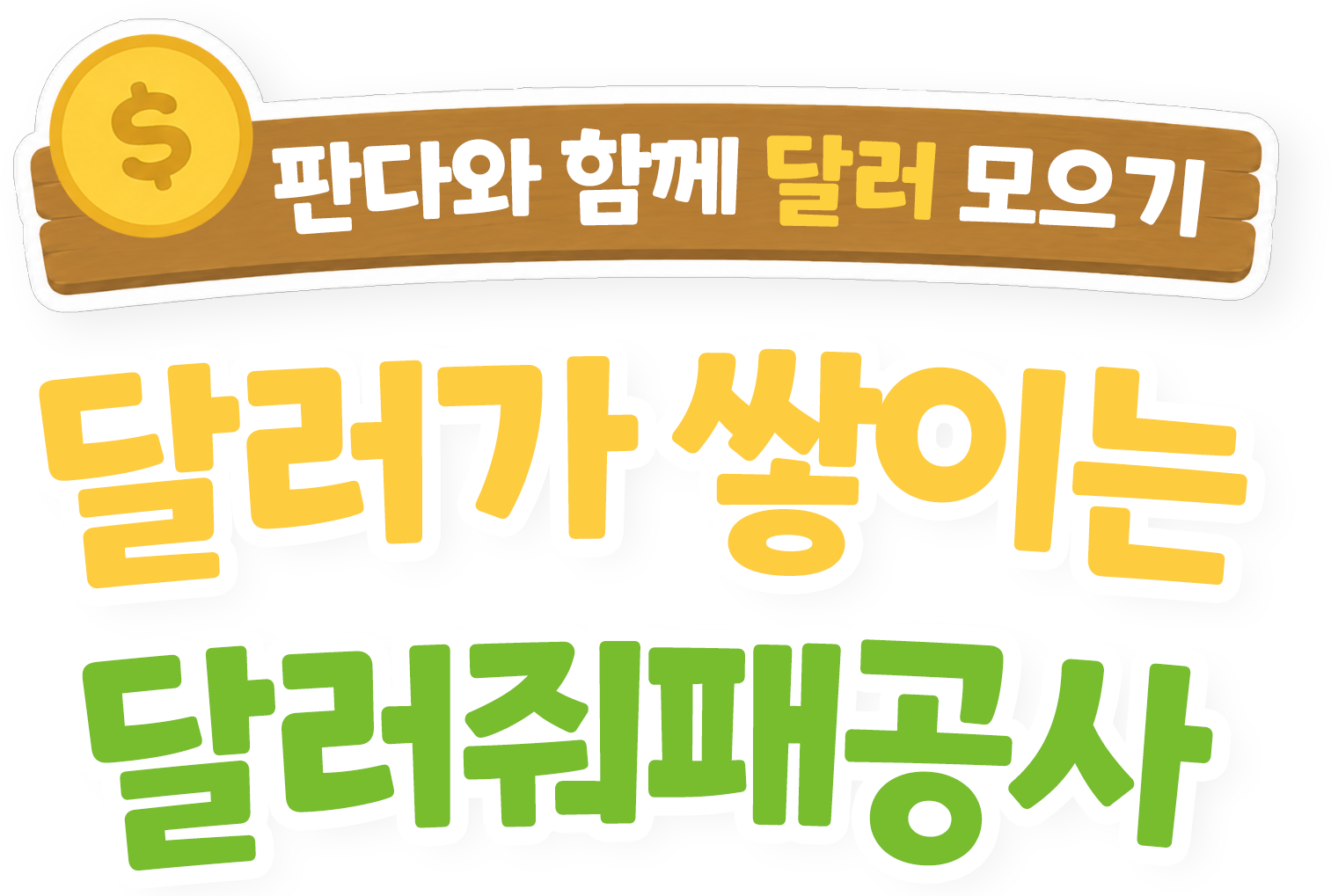 현대와 함께 달러 모으기 달러가 쌓이는 달러줘패공사